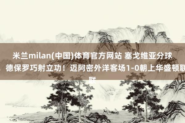 米兰milan(中国)体育官方网站 塞戈维亚分球，德保罗巧射立功！迈阿密外洋客场1-0朝上华盛顿联