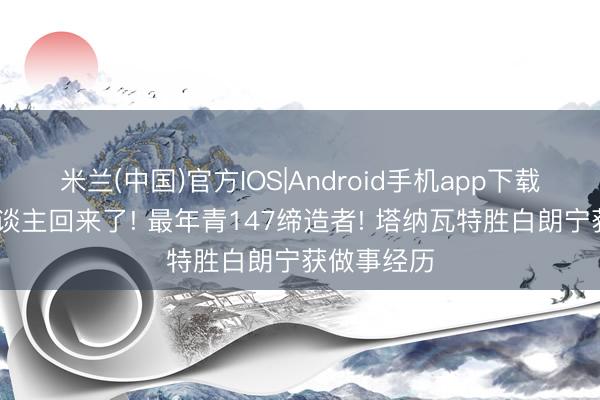 米兰(中国)官方IOS|Android手机app下载 这个男
