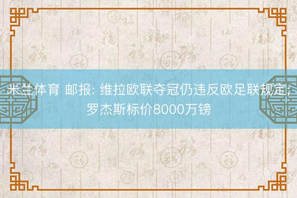 米兰体育 邮报: 维拉欧联夺冠仍违反欧足联规定;罗杰斯标价8000万镑